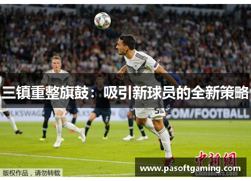 三镇重整旗鼓：吸引新球员的全新策略