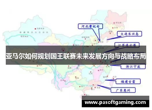亚马尔如何规划国王联赛未来发展方向与战略布局 亚马尔如何规划国王联赛未来发展方向与战略布局