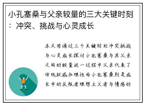 小孔塞桑与父亲较量的三大关键时刻:冲突、挑战与心灵成长 小孔塞桑与父亲较量的三大关键时刻:冲突、挑战与心灵成长