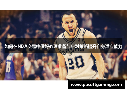 如何在NBA交易中做好心理准备与应对策略提升自身适应能力 如何在NBA交易中做好心理准备与应对策略提升自身适应能力