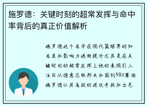 施罗德:关键时刻的超常发挥与命中率背后的真正价值解析 施罗德:关键时刻的超常发挥与命中率背后的真正价值解析
