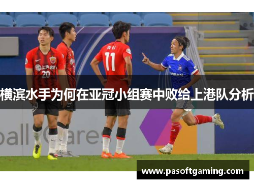 横滨水手为何在亚冠小组赛中败给上港队分析