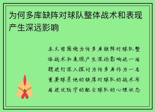 为何多库缺阵对球队整体战术和表现产生深远影响