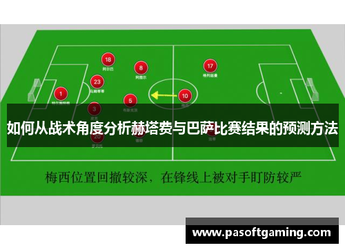 如何从战术角度分析赫塔费与巴萨比赛结果的预测方法 如何从战术角度分析赫塔费与巴萨比赛结果的预测方法