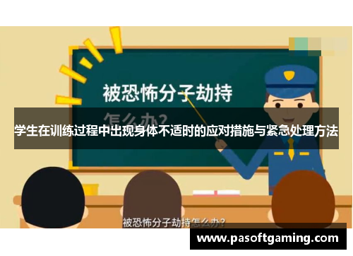 学生在训练过程中出现身体不适时的应对措施与紧急处理方法 学生在训练过程中出现身体不适时的应对措施与紧急处理方法