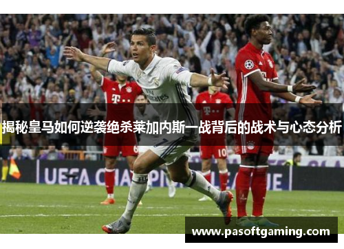 揭秘皇马如何逆袭绝杀莱加内斯一战背后的战术与心态分析