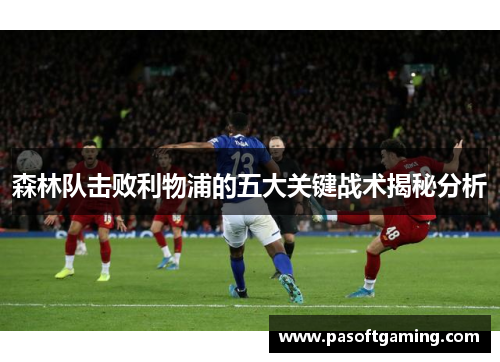 森林队击败利物浦的五大关键战术揭秘分析