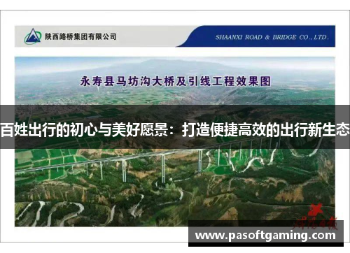 百姓出行的初心与美好愿景:打造便捷高效的出行新生态 百姓出行的初心与美好愿景:打造便捷高效的出行新生态