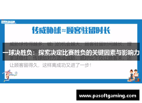 一球决胜负:探索决定比赛胜负的关键因素与影响力 一球决胜负:探索决定比赛胜负的关键因素与影响力