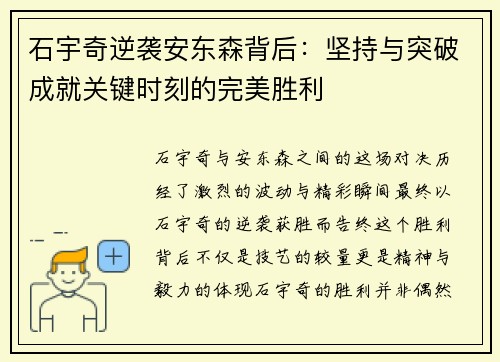 石宇奇逆袭安东森背后：坚持与突破成就关键时刻的完美胜利
