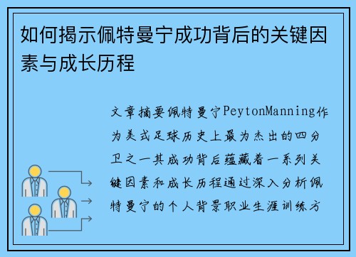 如何揭示佩特曼宁成功背后的关键因素与成长历程