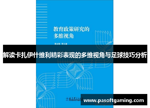 解读卡扎伊什维利精彩表现的多维视角与足球技巧分析