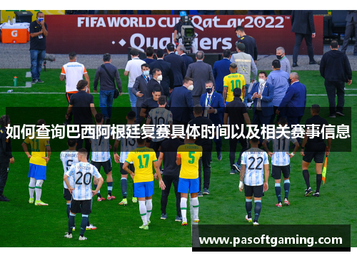 如何查询巴西阿根廷复赛具体时间以及相关赛事信息 如何查询巴西阿根廷复赛具体时间以及相关赛事信息