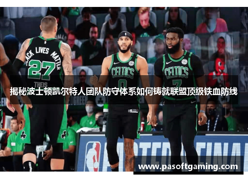 揭秘波士顿凯尔特人团队防守体系如何铸就联盟顶级铁血防线
