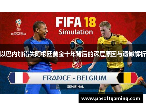 以巴内加错失阿根廷黄金十年背后的深层原因与遗憾解析 以巴内加错失阿根廷黄金十年背后的深层原因与遗憾解析
