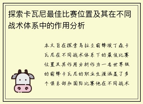 探索卡瓦尼最佳比赛位置及其在不同战术体系中的作用分析 探索卡瓦尼最佳比赛位置及其在不同战术体系中的作用分析