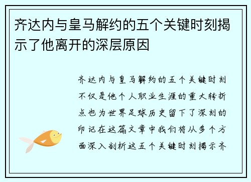齐达内与皇马解约的五个关键时刻揭示了他离开的深层原因