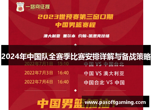 2024年中国队全赛季比赛安排详解与备战策略