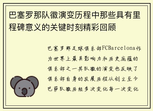 巴塞罗那队徽演变历程中那些具有里程碑意义的关键时刻精彩回顾