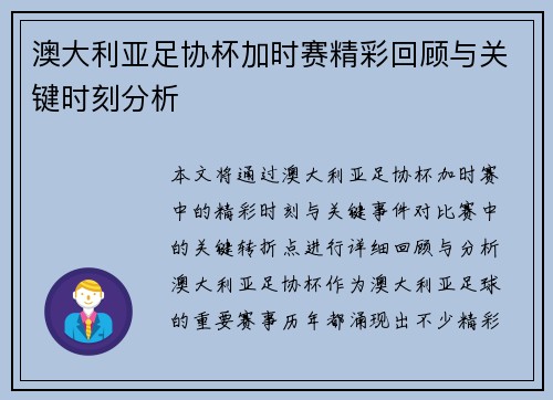 澳大利亚足协杯加时赛精彩回顾与关键时刻分析