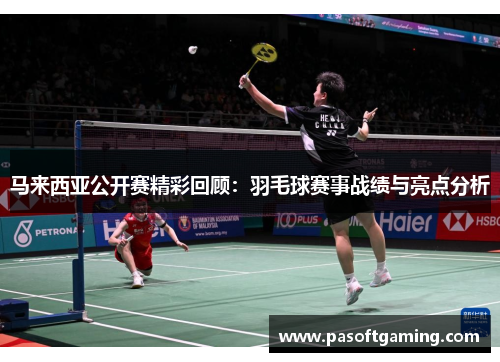 马来西亚公开赛精彩回顾：羽毛球赛事战绩与亮点分析