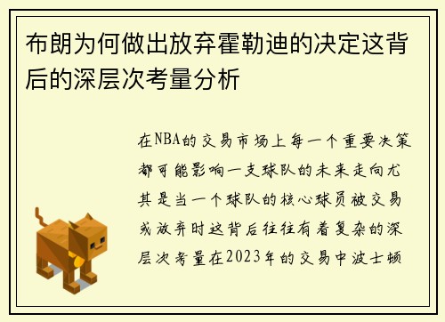 布朗为何做出放弃霍勒迪的决定这背后的深层次考量分析