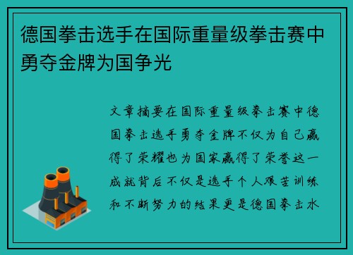 德国拳击选手在国际重量级拳击赛中勇夺金牌为国争光