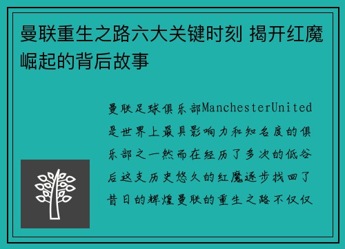 曼联重生之路六大关键时刻 揭开红魔崛起的背后故事