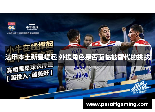 法甲本土新星崛起 外援角色是否面临被替代的挑战