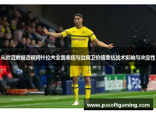 从欧冠数据透视阿什拉夫全面表现与边翼卫价值重估战术影响与决定性 从欧冠数据透视阿什拉夫全面表现与边翼卫价值重估战术影响与决定性