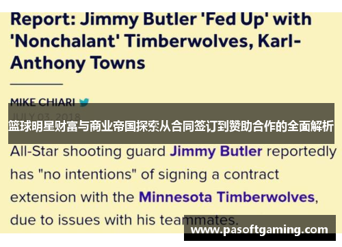 篮球明星财富与商业帝国探索从合同签订到赞助合作的全面解析