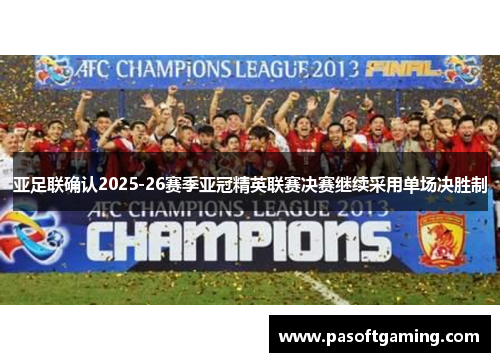 亚足联确认2025-26赛季亚冠精英联赛决赛继续采用单场决胜制
