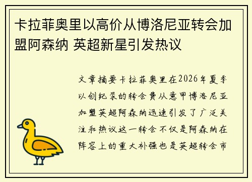 卡拉菲奥里以高价从博洛尼亚转会加盟阿森纳 英超新星引发热议