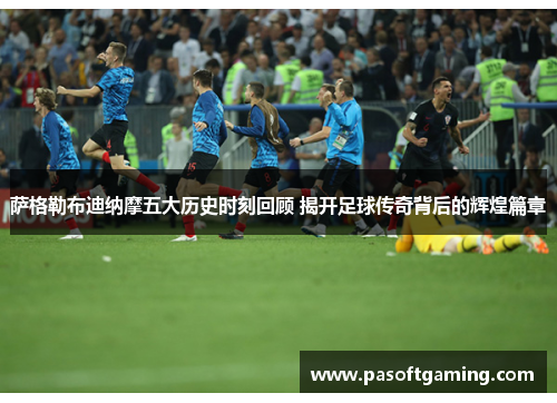 萨格勒布迪纳摩五大历史时刻回顾 揭开足球传奇背后的辉煌篇章