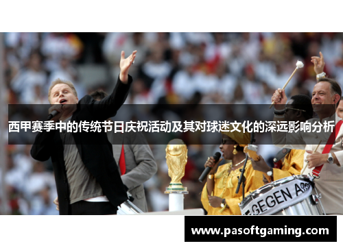 西甲赛季中的传统节日庆祝活动及其对球迷文化的深远影响分析