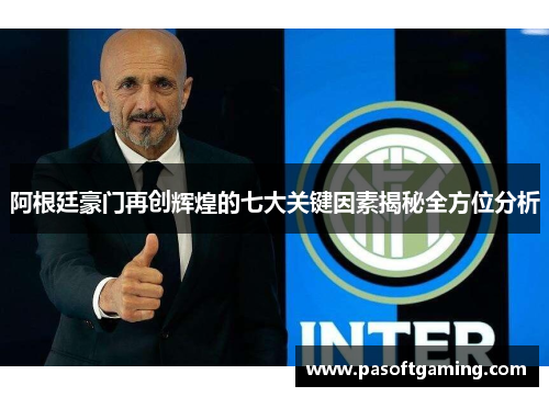 阿根廷豪门再创辉煌的七大关键因素揭秘全方位分析