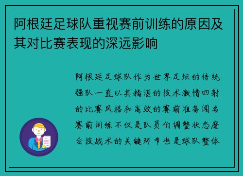 阿根廷足球队重视赛前训练的原因及其对比赛表现的深远影响