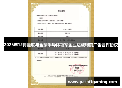 2025年12月曼联与全球半导体领军企业达成胸前广告合作协议