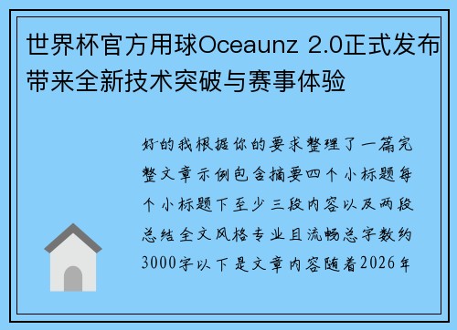 世界杯官方用球Oceaunz 2.0正式发布带来全新技术突破与赛事体验 世界杯官方用球Oceaunz 2.0正式发布带来全新技术突破与赛事体验
