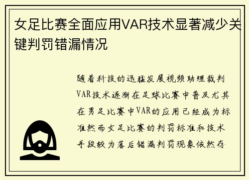 女足比赛全面应用VAR技术显著减少关键判罚错漏情况