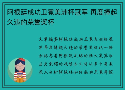 阿根廷成功卫冕美洲杯冠军 再度捧起久违的荣誉奖杯 阿根廷成功卫冕美洲杯冠军 再度捧起久违的荣誉奖杯