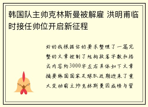 韩国队主帅克林斯曼被解雇 洪明甫临时接任帅位开启新征程 韩国队主帅克林斯曼被解雇 洪明甫临时接任帅位开启新征程