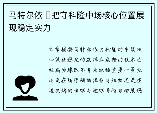 马特尔依旧把守科隆中场核心位置展现稳定实力