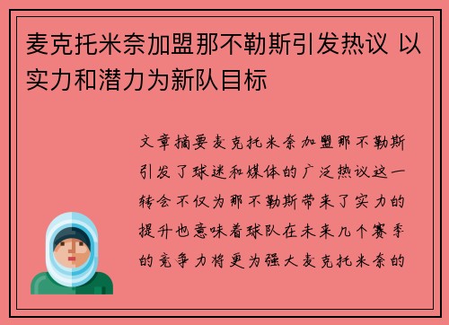 麦克托米奈加盟那不勒斯引发热议 以实力和潜力为新队目标
