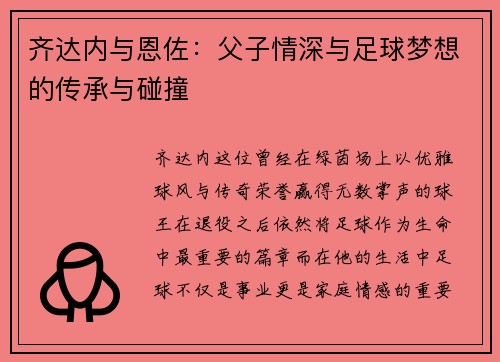 齐达内与恩佐:父子情深与足球梦想的传承与碰撞 齐达内与恩佐:父子情深与足球梦想的传承与碰撞