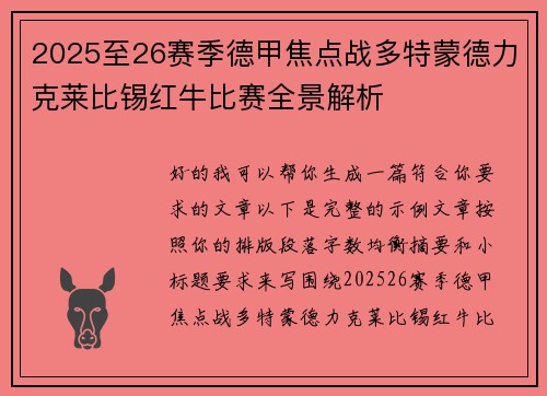 2025至26赛季德甲焦点战多特蒙德力克莱比锡红牛比赛全景解析 2025至26赛季德甲焦点战多特蒙德力克莱比锡红牛比赛全景解析