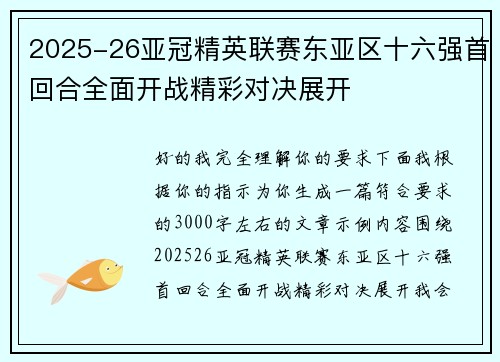 2025-26亚冠精英联赛东亚区十六强首回合全面开战精彩对决展开