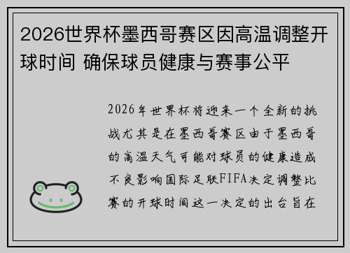 2026世界杯墨西哥赛区因高温调整开球时间 确保球员健康与赛事公平 2026世界杯墨西哥赛区因高温调整开球时间 确保球员健康与赛事公平