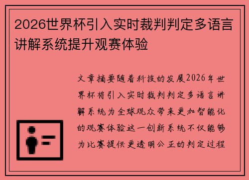 2026世界杯引入实时裁判判定多语言讲解系统提升观赛体验