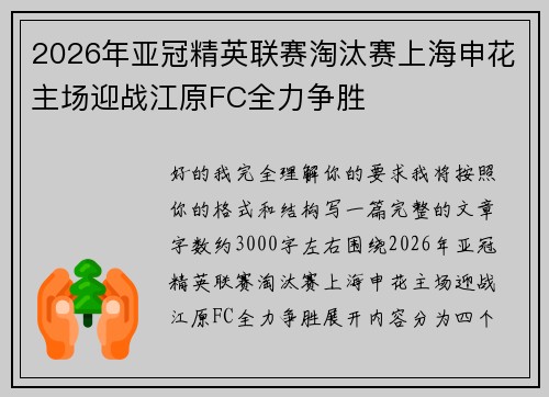 2026年亚冠精英联赛淘汰赛上海申花主场迎战江原FC全力争胜 2026年亚冠精英联赛淘汰赛上海申花主场迎战江原FC全力争胜